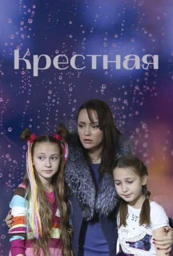 Крестная (2019) онлайн бесплатно
