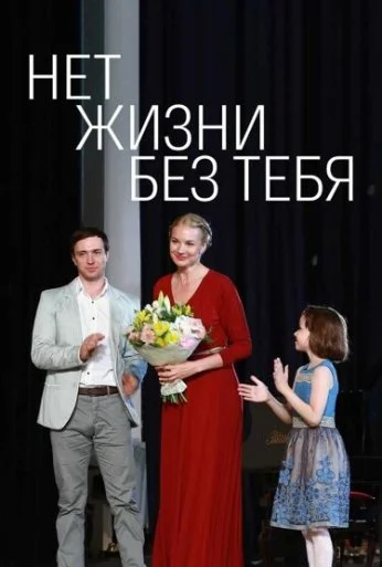 Нет жизни без тебя (2019)